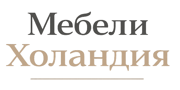 Мебели холандия